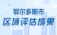 鄂爾多斯市區域評估成果